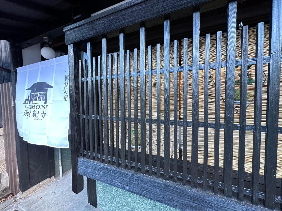 奈良公園徒歩15分古民家リノベーション貸切一軒家 Guest House奈良紀寺 Exterior foto